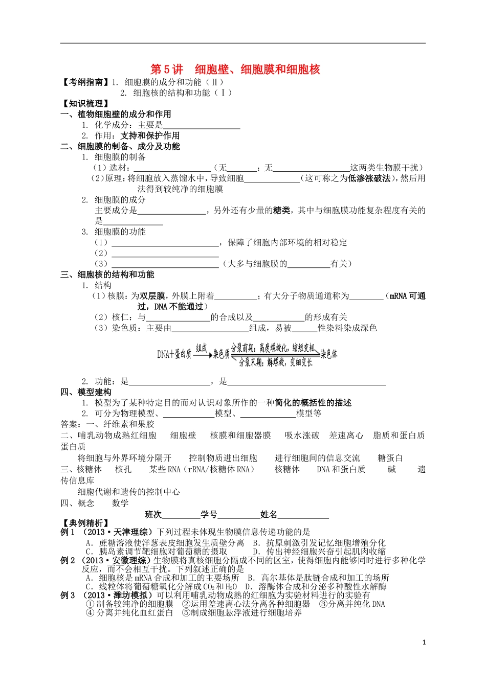 湖南省宁乡四中2014届高考生物第一轮复习 第5讲 细胞壁、细胞膜和细胞核学案_第1页