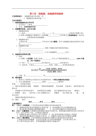 湖南省宁乡四中2014届高考生物第一轮复习 第5讲 细胞壁、细胞膜和细胞核学案