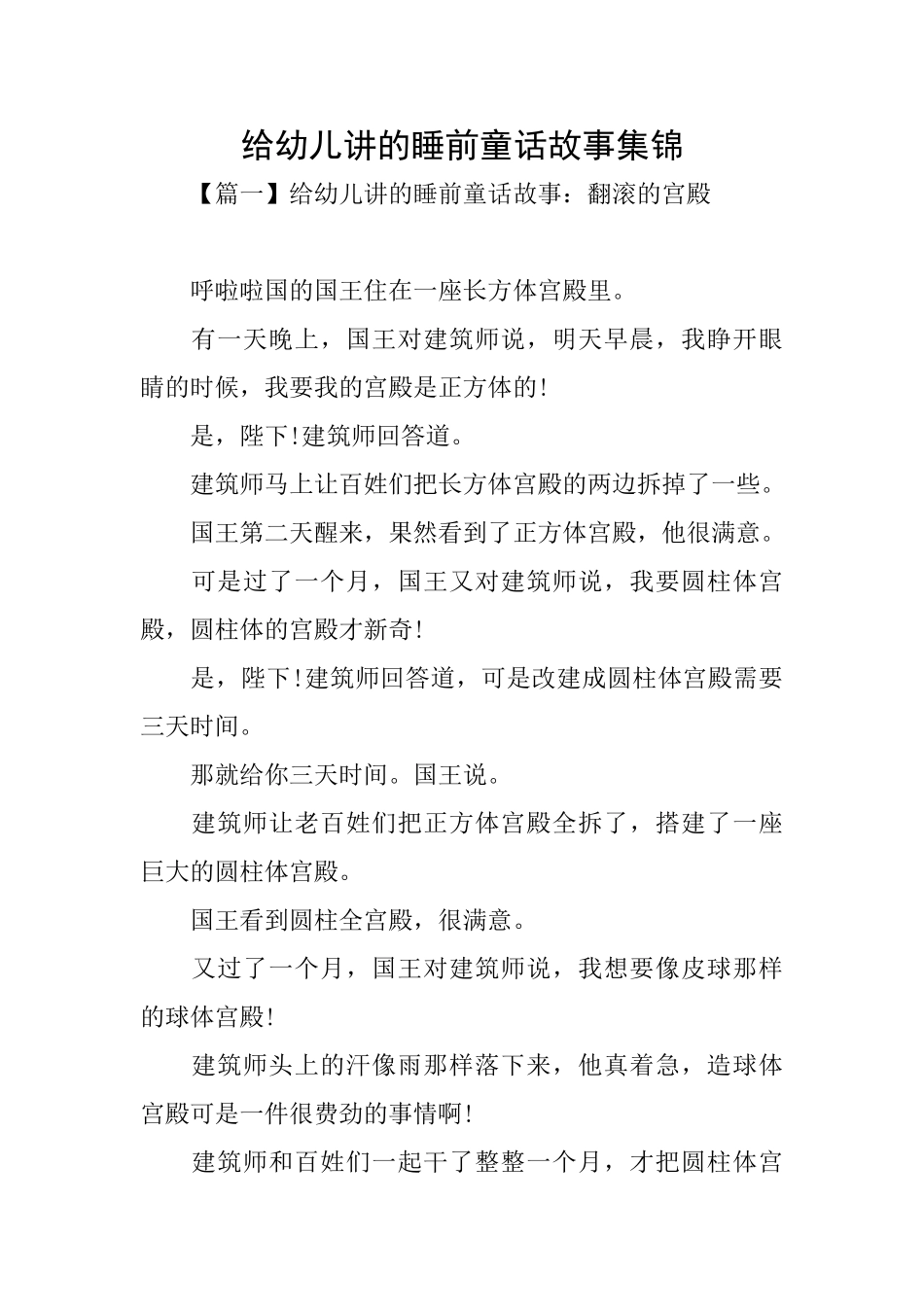 给幼儿讲的睡前童话故事集锦_第1页