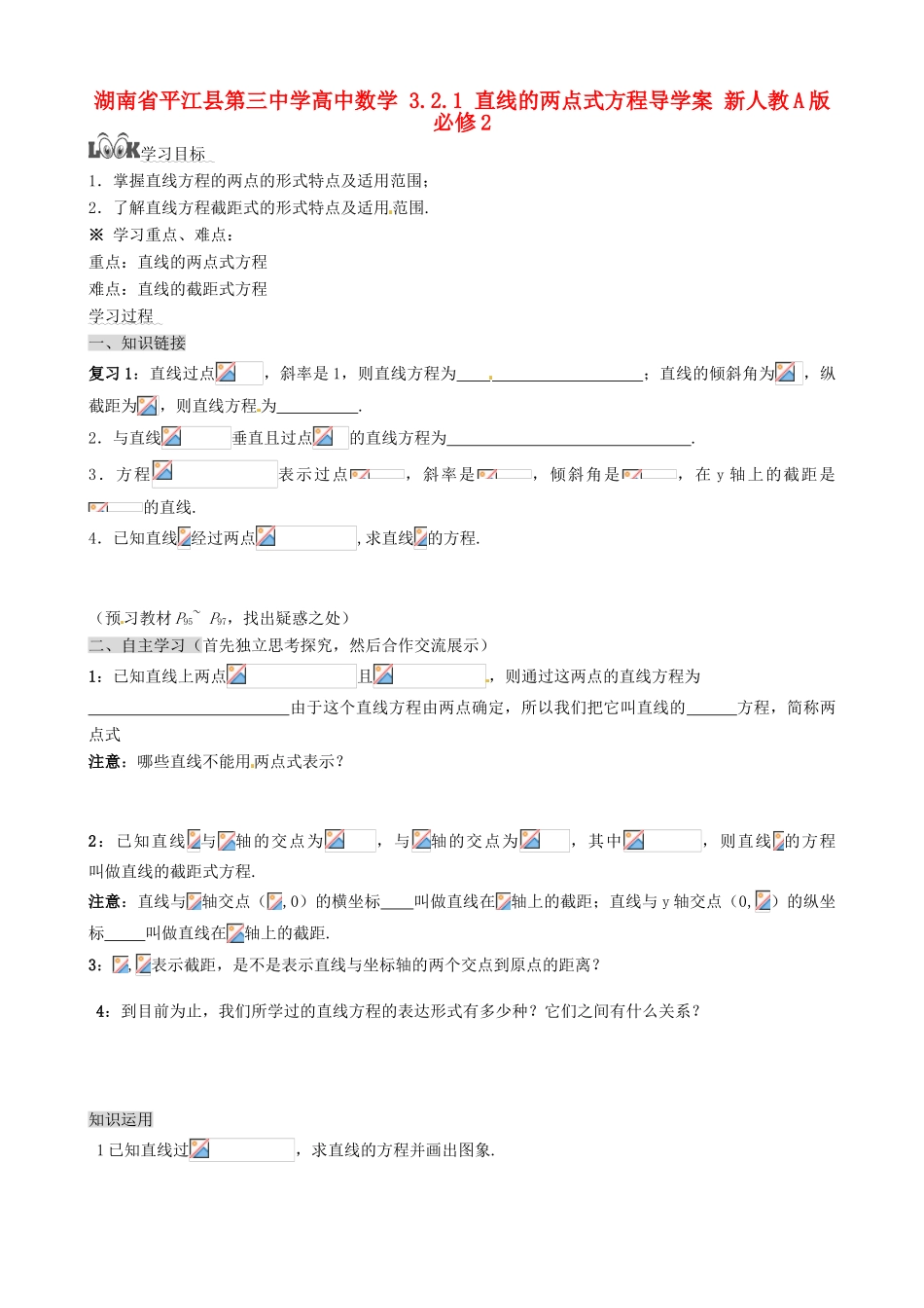 湖南省平江县第三中学高中数学 3.2.1 直线的两点式方程导学案 新人教A版必修2_第1页