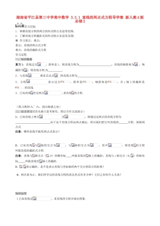湖南省平江县第三中学高中数学 3.2.1 直线的两点式方程导学案 新人教A版必修2