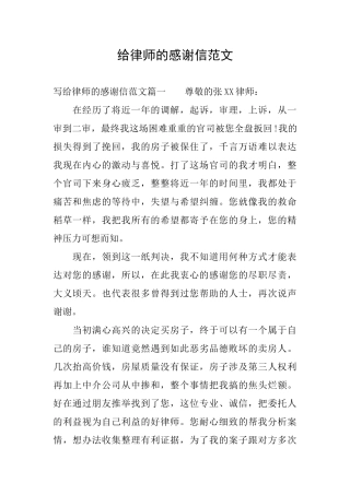 给律师的感谢信范文