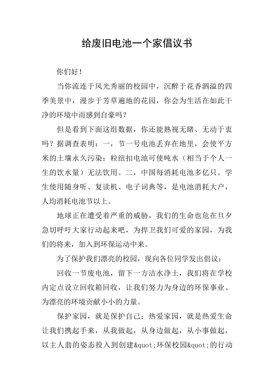 给废旧电池一个家倡议书_第1页