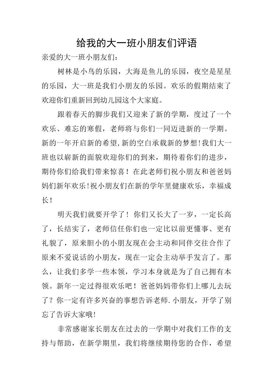 给我的大一班小朋友们评语_第1页