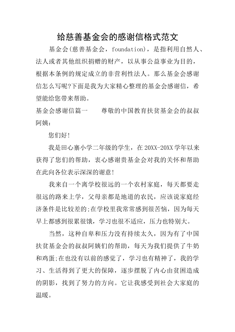 给慈善基金会的感谢信格式范文_第1页