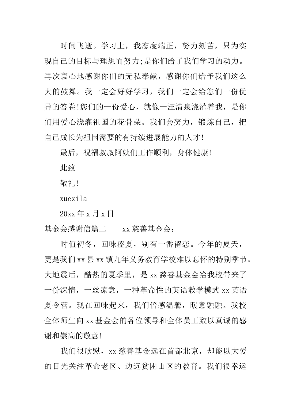 给慈善基金会的感谢信格式范文_第2页