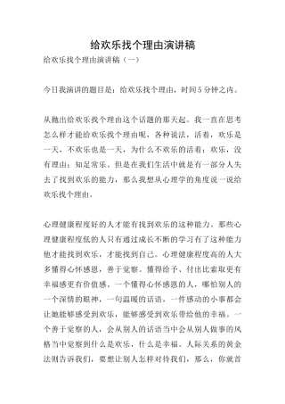 给快乐找个理由演讲稿