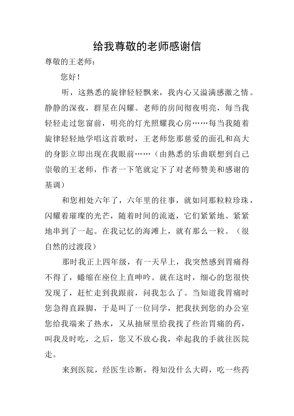 给我敬爱的老师感谢信_第1页