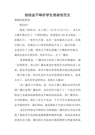 给拾金不昧好学生感谢信范文