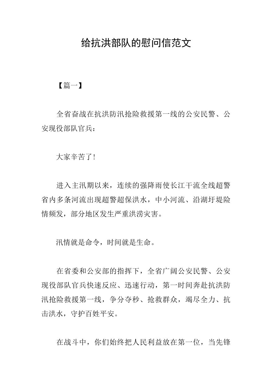 给抗洪部队的慰问信范文_第1页