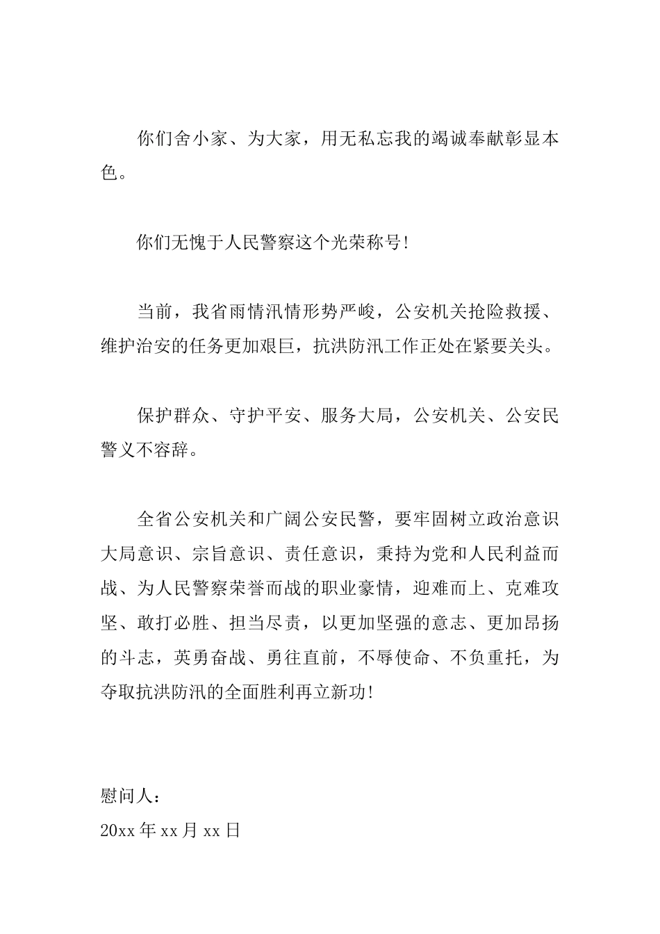 给抗洪部队的慰问信范文_第3页