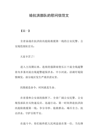 给抗洪部队的慰问信范文
