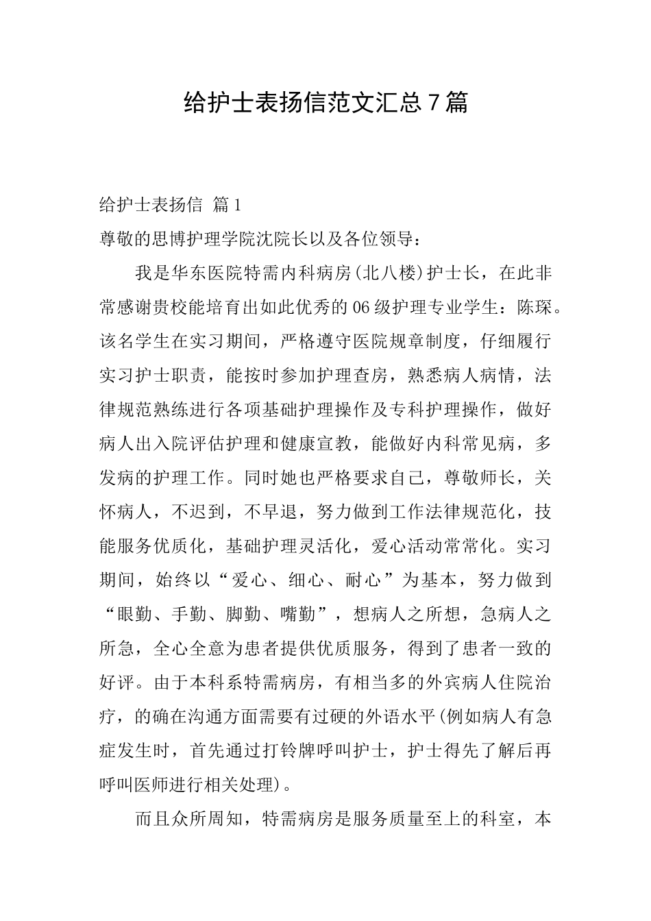 给护士表扬信范文汇总7篇_第1页