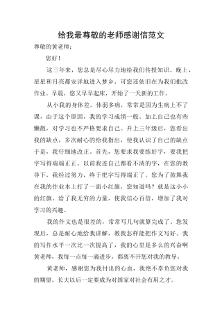 给我最尊敬的老师感谢信范文