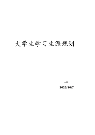 给排水专业大学生职业生涯规划书