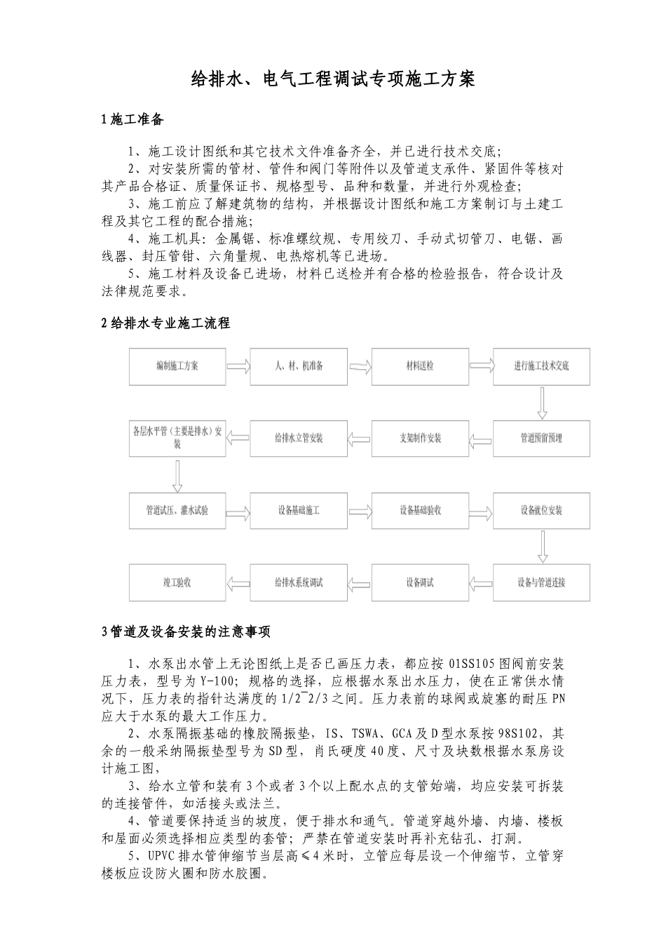 给排水、电气工程调试施工方案_第1页