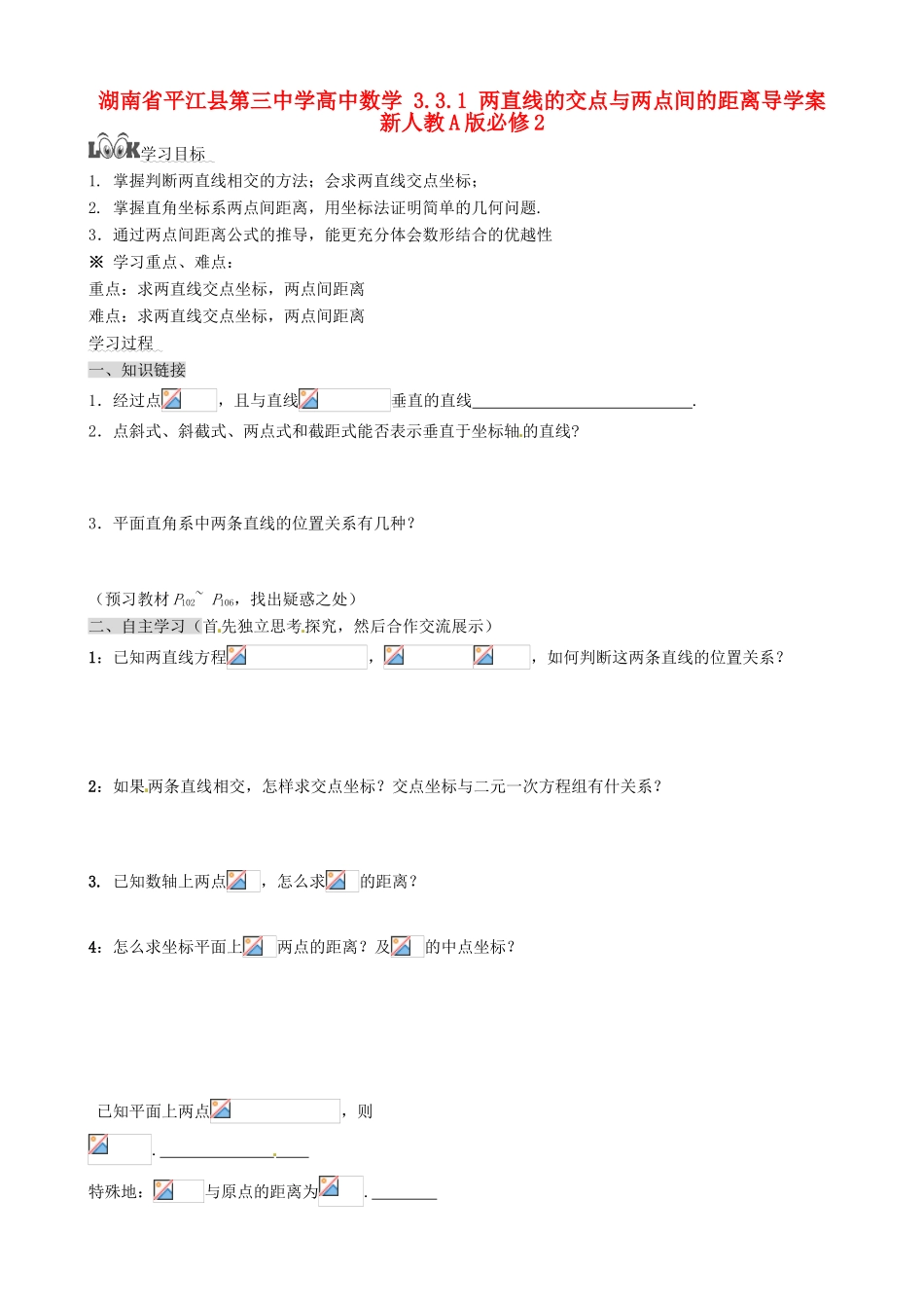 湖南省平江县第三中学高中数学 3.3.1 两直线的交点与两点间的距离导学案 新人教A版必修2_第1页
