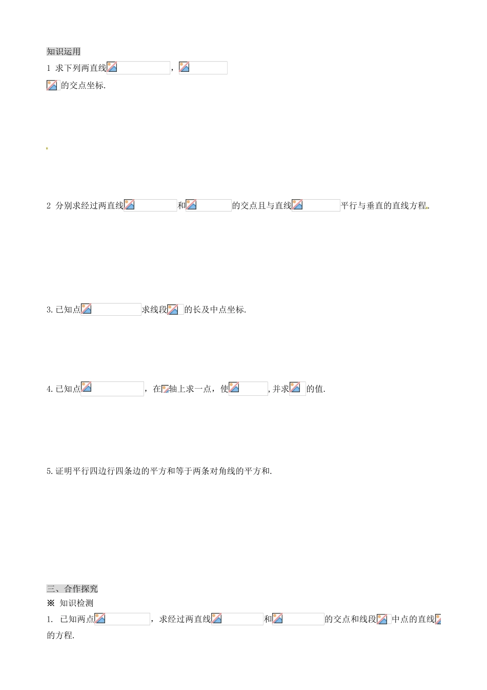 湖南省平江县第三中学高中数学 3.3.1 两直线的交点与两点间的距离导学案 新人教A版必修2_第2页