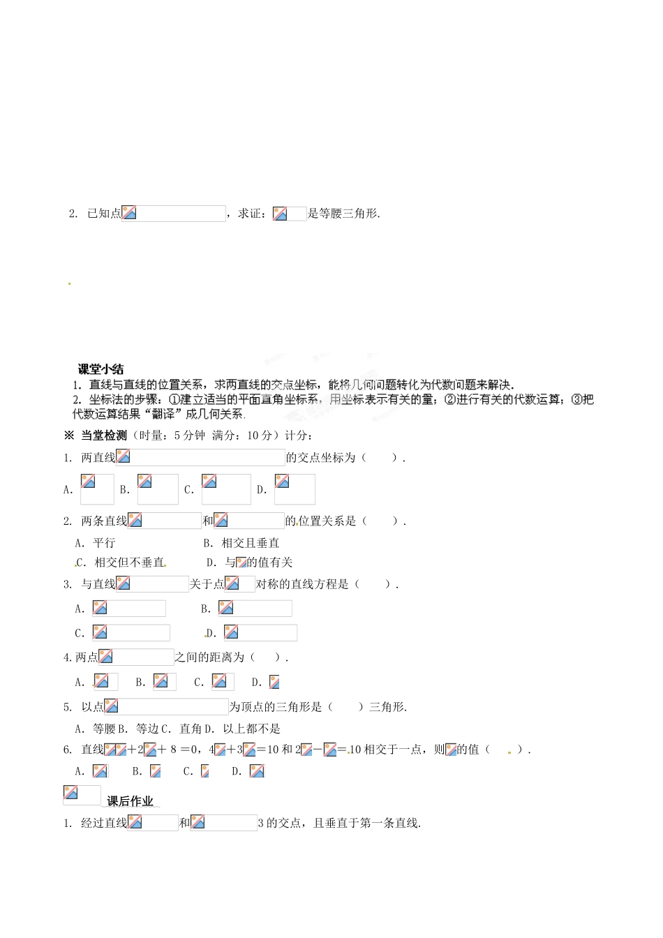 湖南省平江县第三中学高中数学 3.3.1 两直线的交点与两点间的距离导学案 新人教A版必修2_第3页