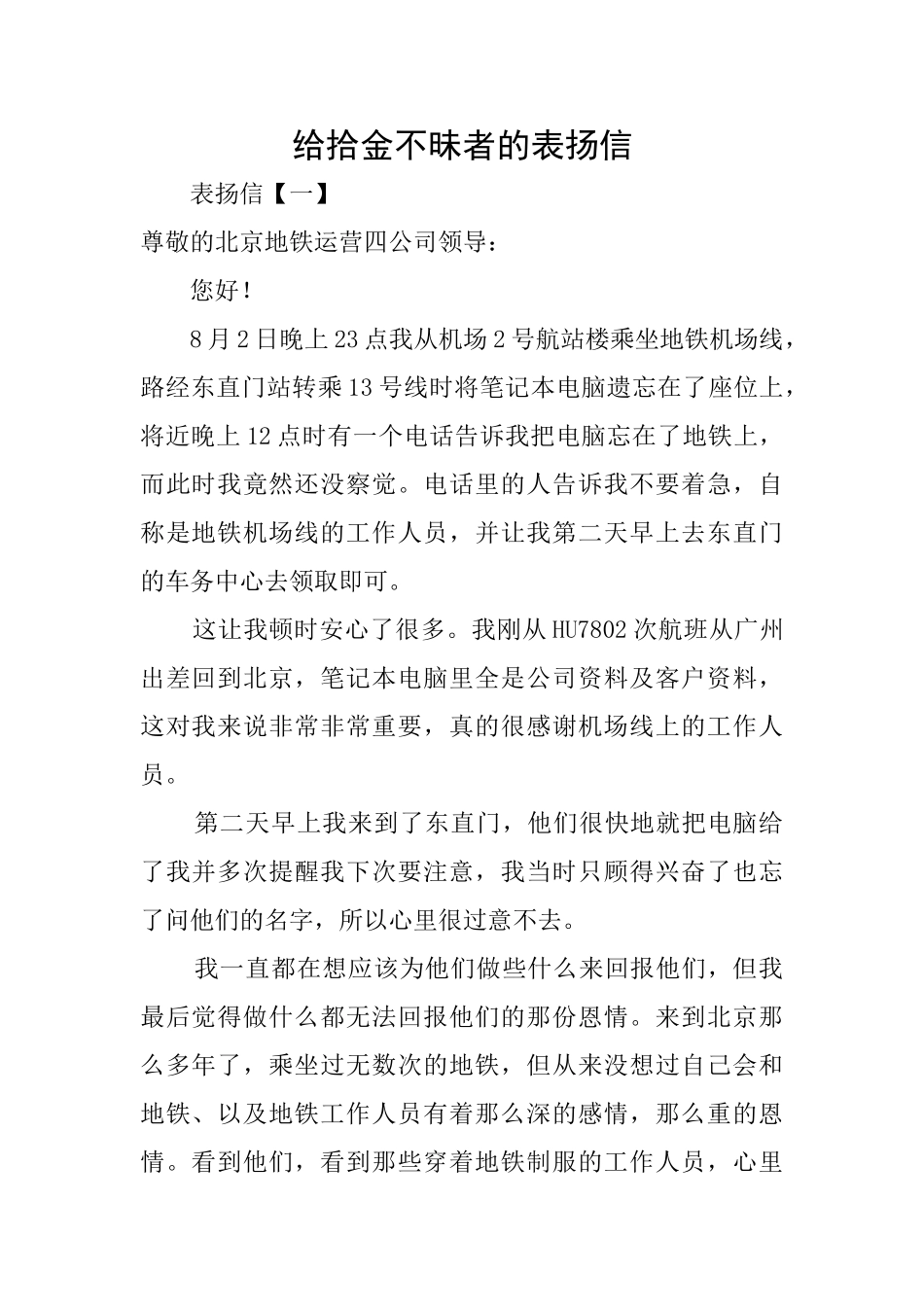 给拾金不昧者的表扬信_第1页