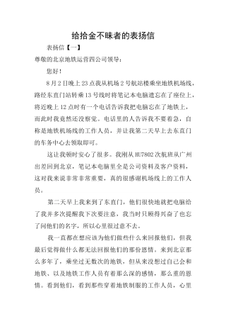 给拾金不昧者的表扬信