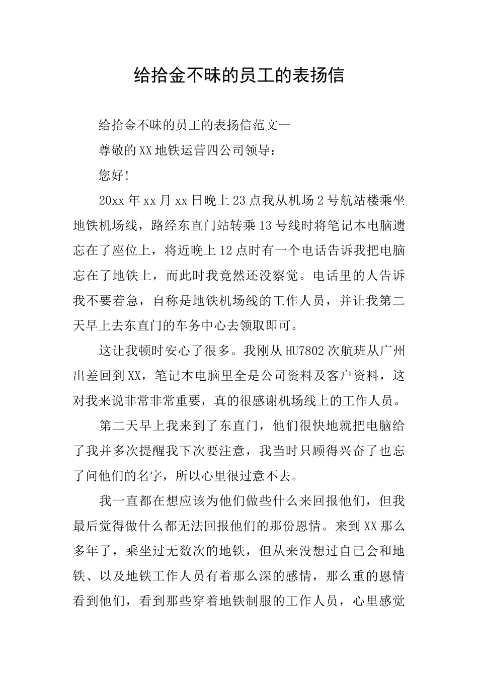 给拾金不昧的员工的表扬信_第1页
