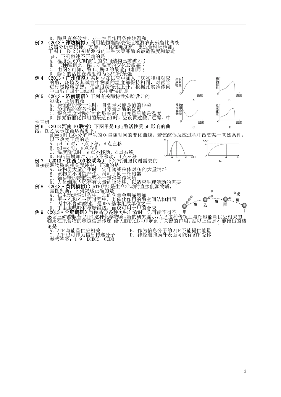 湖南省宁乡四中2014届高考生物第一轮复习 第8讲 酶和ATP学案_第2页