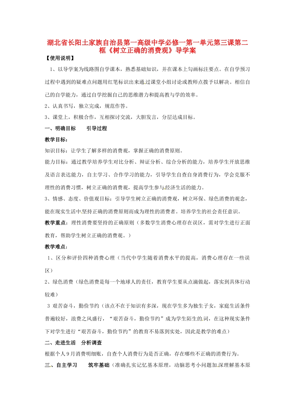湖北省长阳土家族自治县第一高级中学高中政治 第一单元 第三课 第二框《树立正确的消费观》导学案 新人教版必修1_第1页