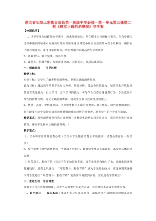 湖北省长阳土家族自治县第一高级中学高中政治 第一单元 第三课 第二框《树立正确的消费观》导学案 新人教版必修1