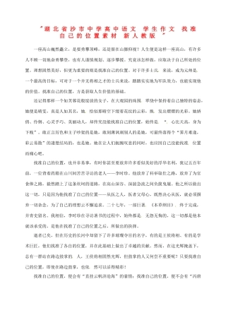 湖北省沙市中学高中语文 学生作文 找准自己的位置素材 新人教版 