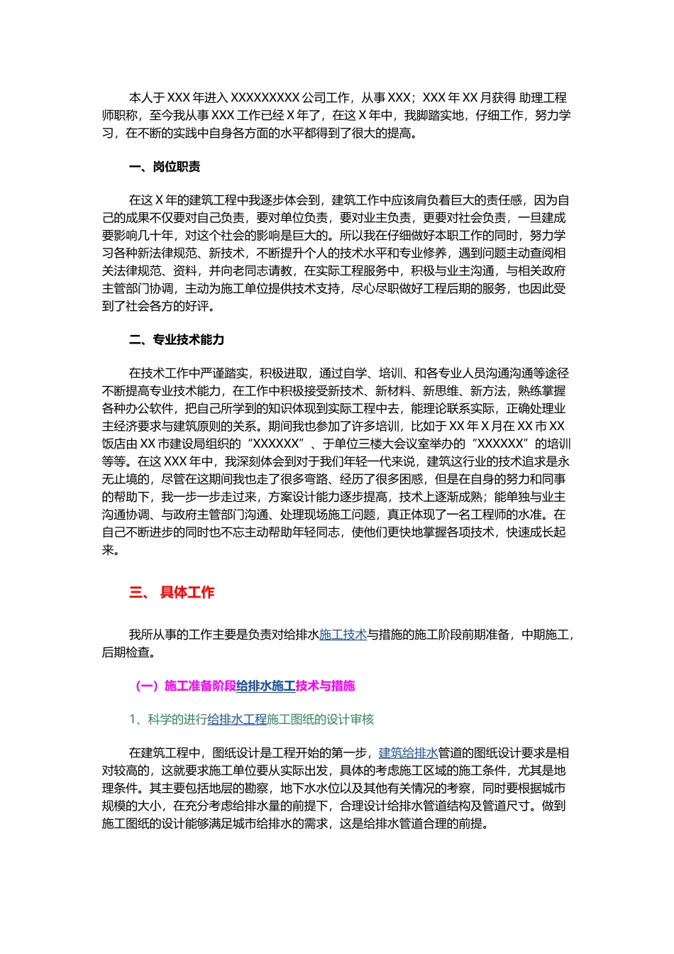 给排水工程个人总结_第1页