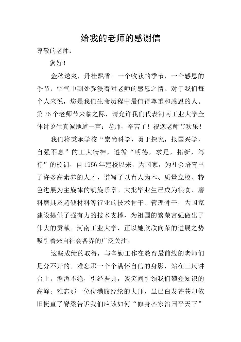 给我的老师的感谢信_第1页