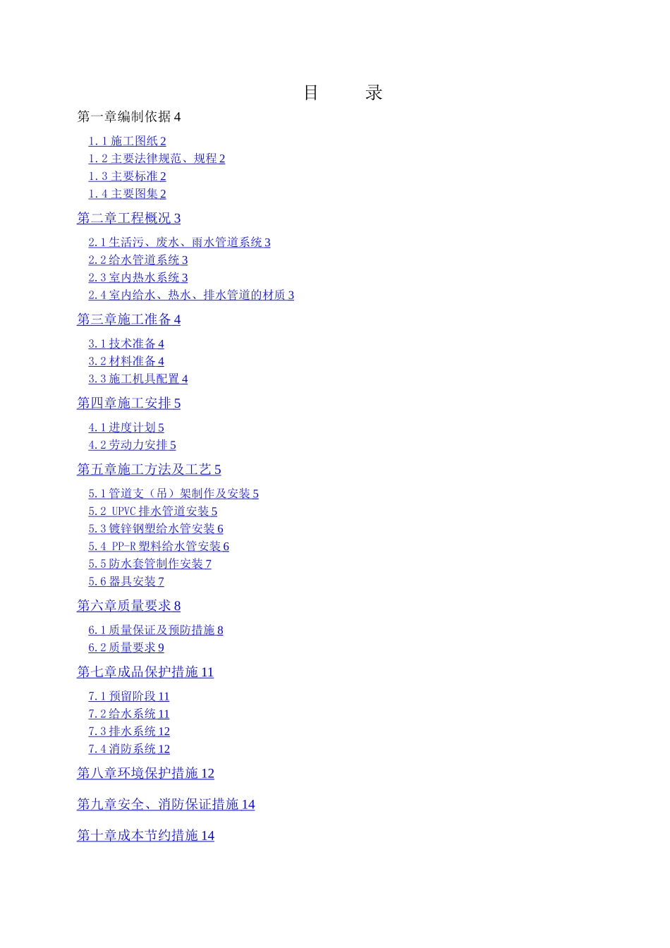 给排水安装工程施工方案_第1页