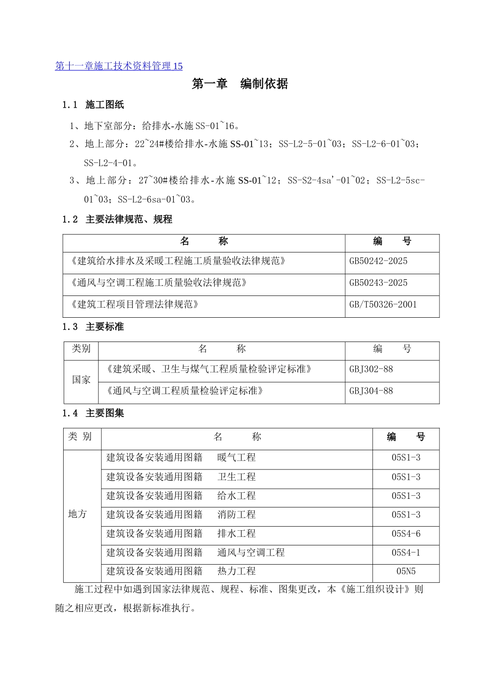 给排水安装工程施工方案_第2页