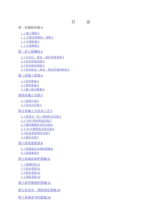 给排水安装工程施工方案