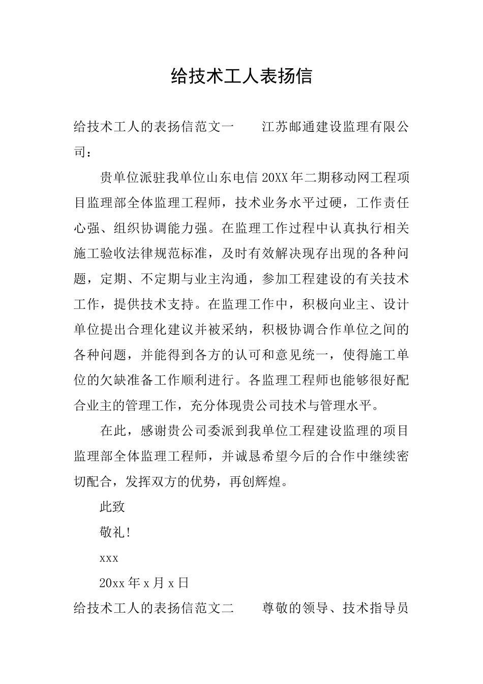 给技术工人表扬信_第1页