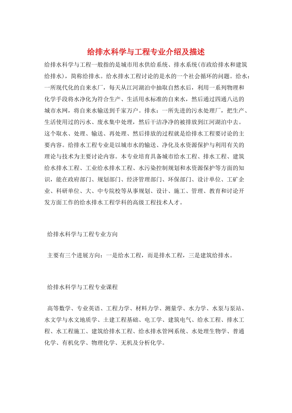 给排水科学与工程专业介绍及描述_第1页