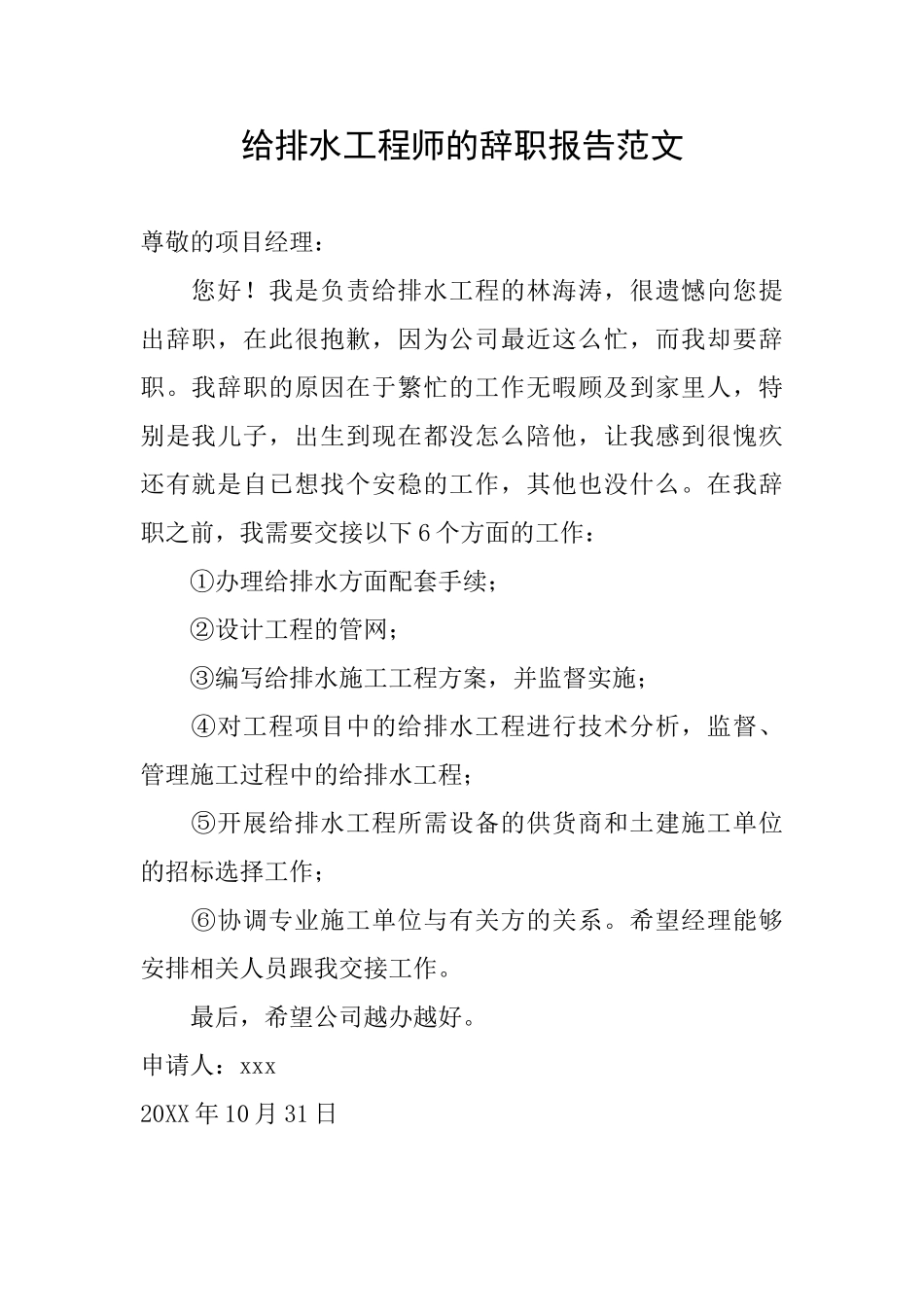 给排水工程师的辞职报告范文_第1页
