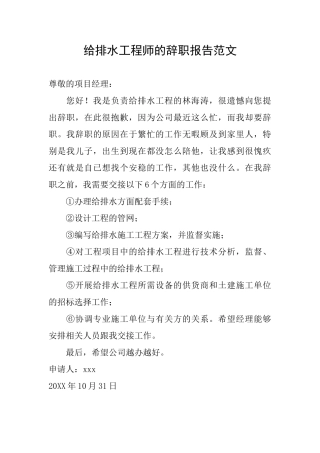 给排水工程师的辞职报告范文