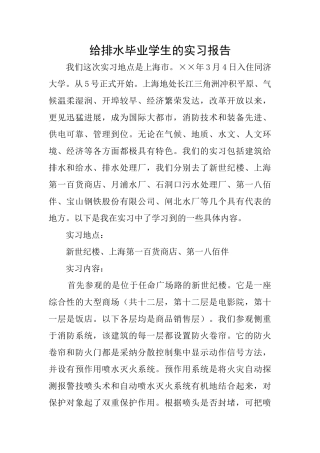 给排水毕业学生的实习报告