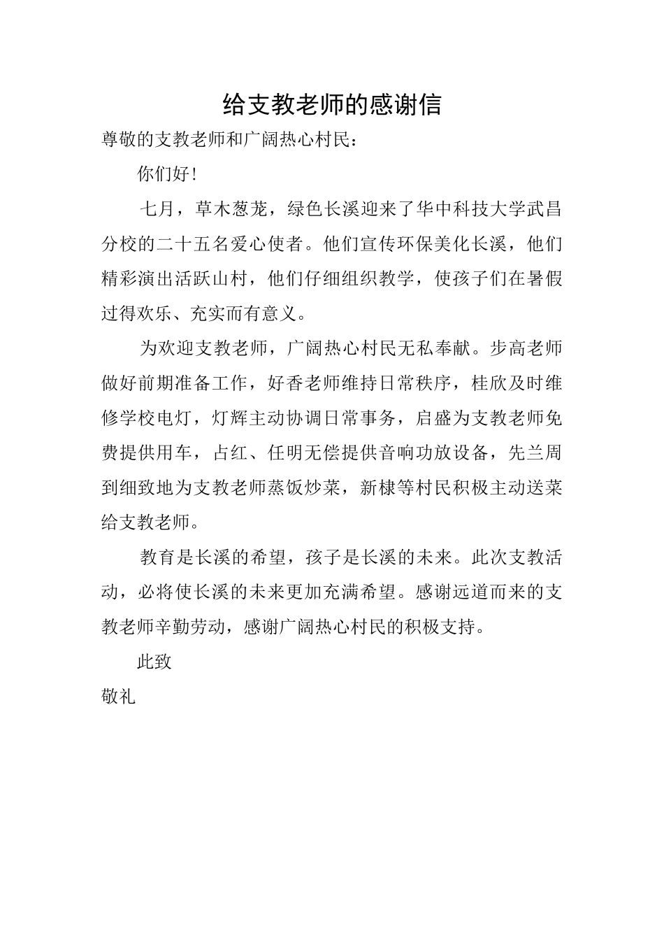 给支教老师的感谢信_第1页