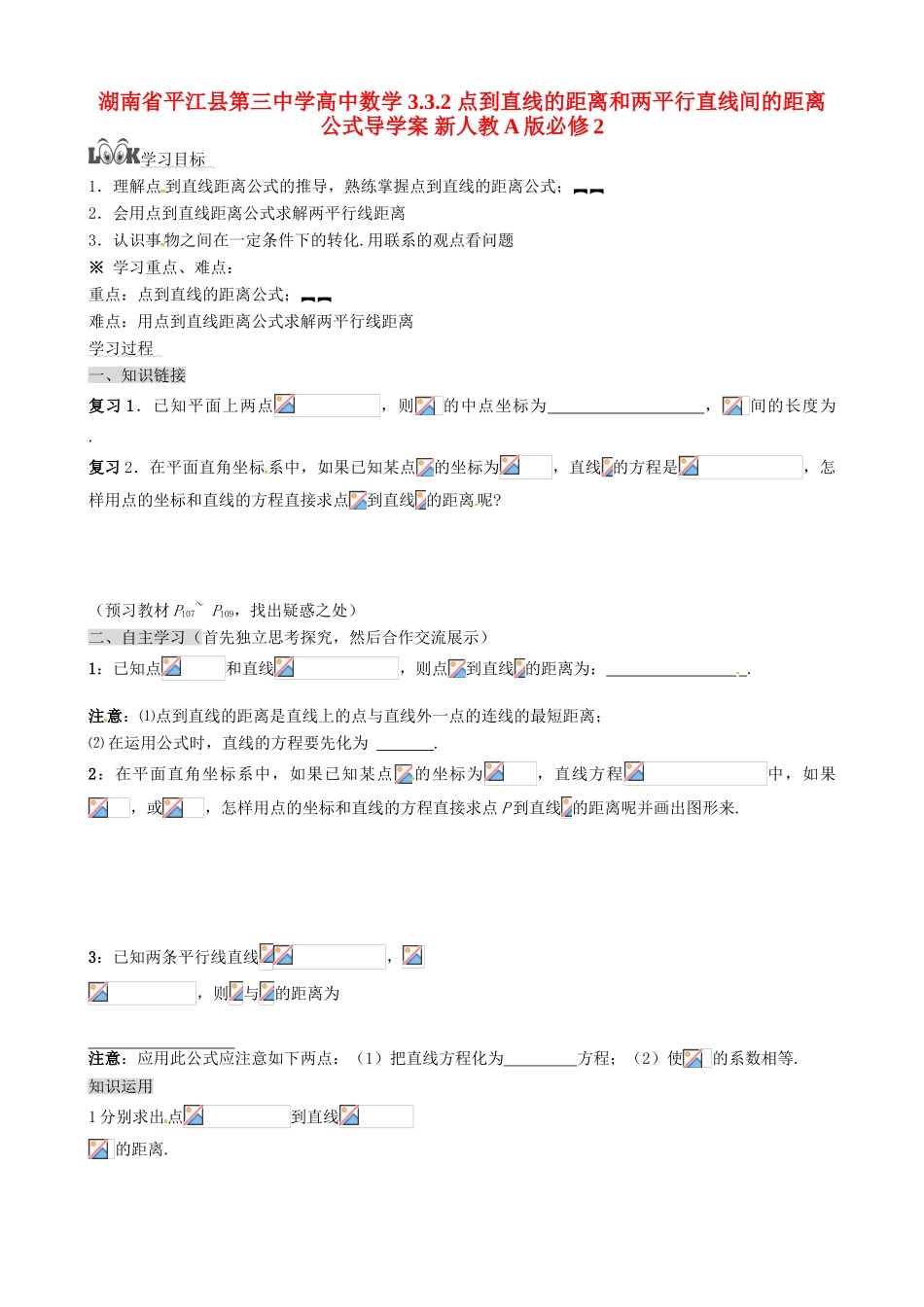 湖南省平江县第三中学高中数学 3.3.2 点到直线的距离和两平行直线间的距离公式导学案 新人教A版必修2_第1页