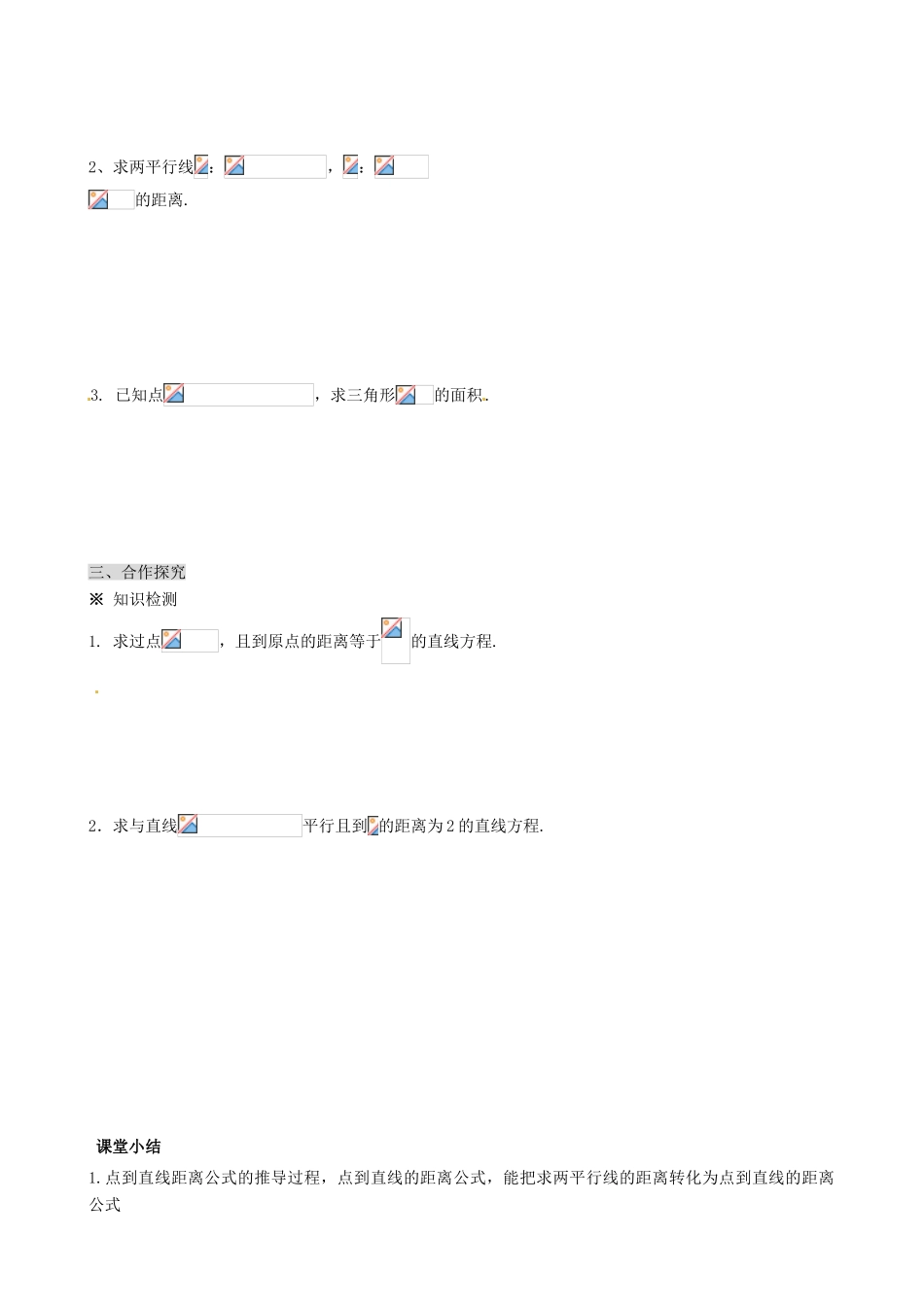 湖南省平江县第三中学高中数学 3.3.2 点到直线的距离和两平行直线间的距离公式导学案 新人教A版必修2_第2页