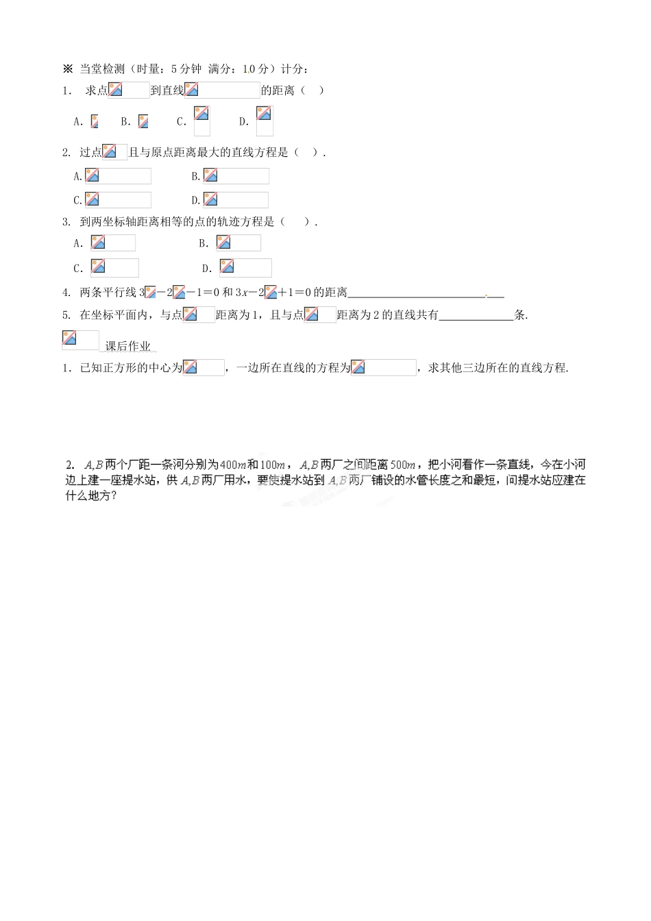 湖南省平江县第三中学高中数学 3.3.2 点到直线的距离和两平行直线间的距离公式导学案 新人教A版必修2_第3页