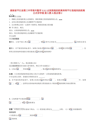 湖南省平江县第三中学高中数学 3.3.2 点到直线的距离和两平行直线间的距离公式导学案 新人教A版必修2