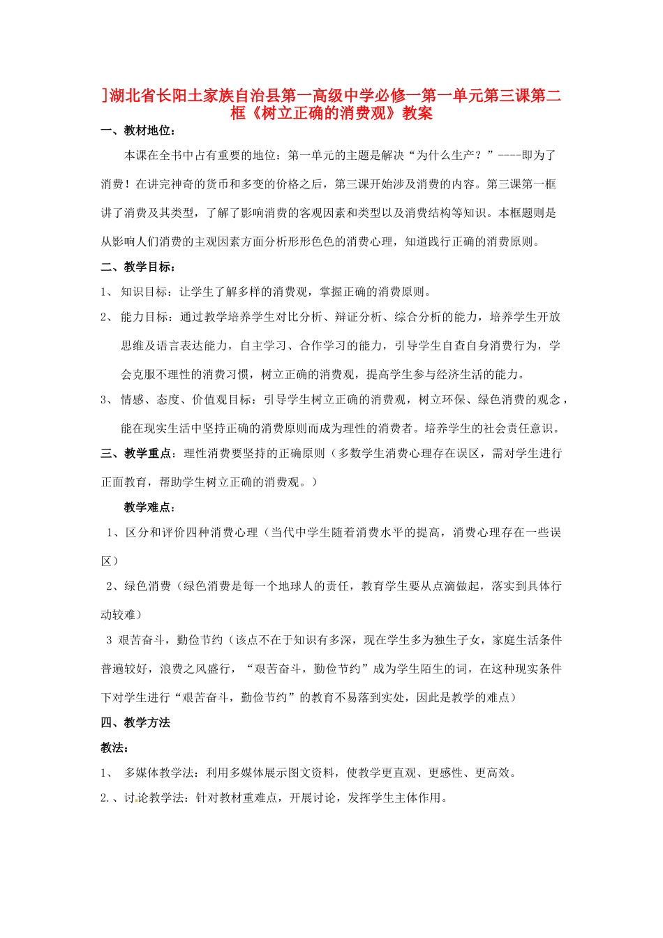 湖北省长阳土家族自治县第一高级中学高中政治 第一单元 第三课 第二框《树立正确的消费观》教案 新人教版必修1_第1页
