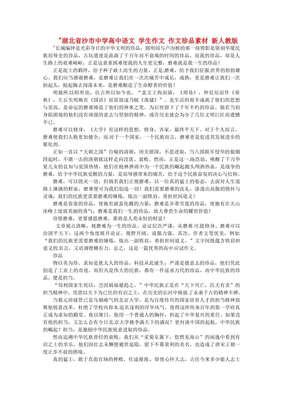 湖北省沙市中学高中语文 学生作文 作文珍品素材 新人教版 _第1页