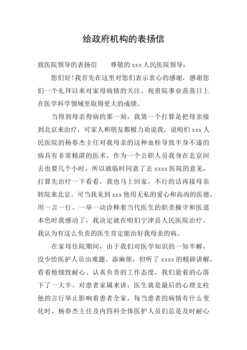 给政府机构的表扬信_第1页
