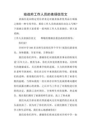 给政府工作人员的表扬信范文