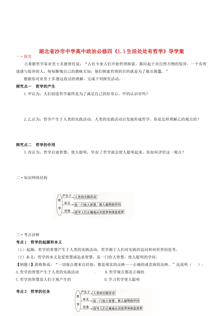 湖北省沙市中学高中政治《1.1生活处处有哲学》导学案 新人教版必修4_第1页